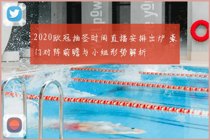 2020欧冠抽签时间直播安排出炉 豪门对阵前瞻与小组形势解析